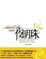 夜明珠是怎么形成的