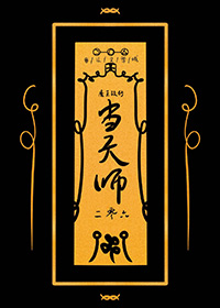 魔王改行当天师 作者焕木