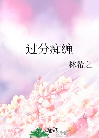 过分痴缠裴时礼沈思柠30章
