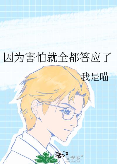 因为害怕就全都答应了大结局