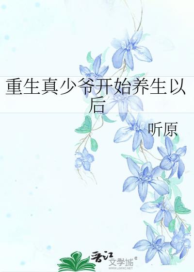 重生真少爷开始养生以后TXT百度