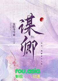 谋卿骨原著