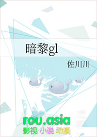 暗黎gl全文免费阅读最新章节