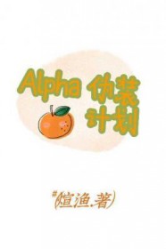 伪装成alpha的omega文推荐