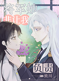 aa将军她非要让我负责gl