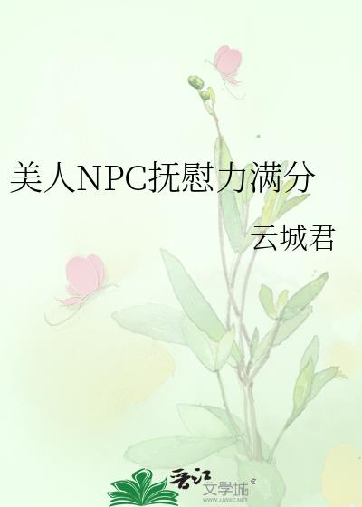 美人npc安抚力满分笔趣阁