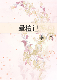 晕檀记庄静音最后怎么了
