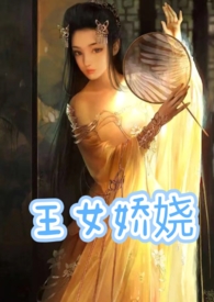 合欢散(古言父女)王女娇娆