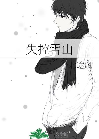失控雪山全文TXT