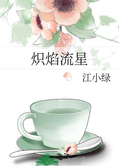 炽焰流星61番外阅读哪里可以看