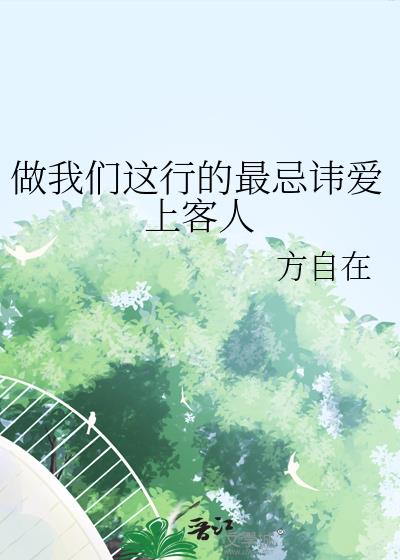 做我们这行的最忌讳爱上客人讲的什么