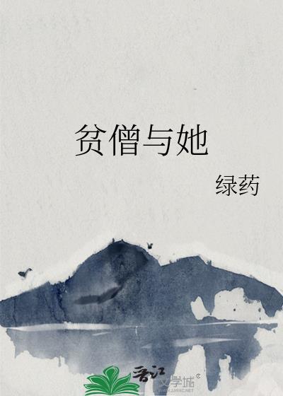 贫僧与她作者绿药