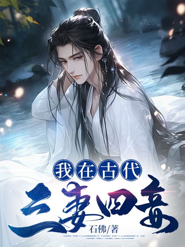我在古代三妻四妾短剧