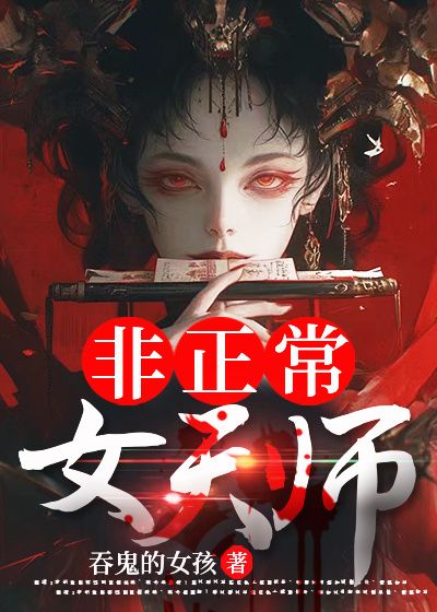 非正常女天师书旗网