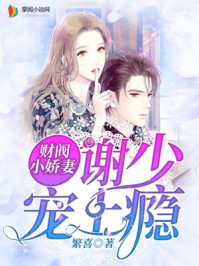 家有甜妻日日宠 卫子小酱