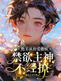狐狸精可爱