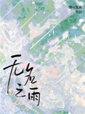 无名之雨by露可娜娜全文阅读