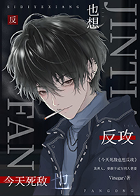 今天死敌也想反攻番外