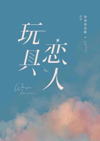 玩具恋人gb免费阅读