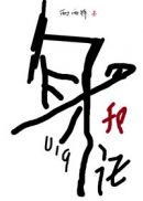要命疯批弟弟是我的私生饭百度
