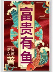 富贵有鱼是吉兆还是凶兆