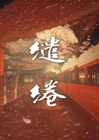 缱绻温温(高H 剧情)_全文在线阅读_