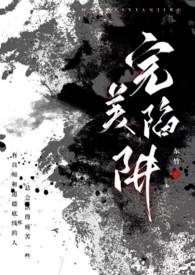 完美陷阱(父女1v1h)