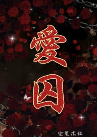 爱囚被养父囚禁的少女漫画免费阅读