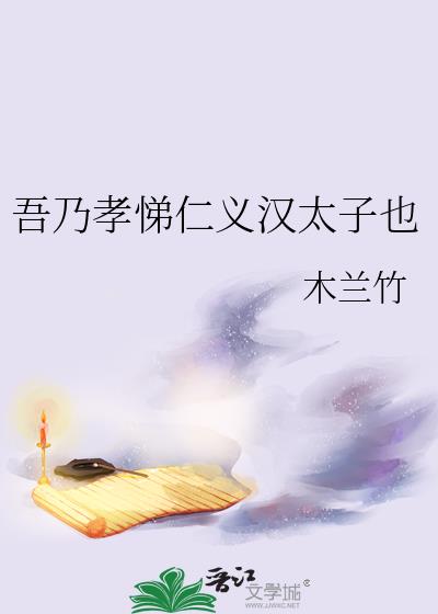 吾乃孝悌仁义汉太子也by木兰竹格格党