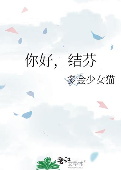 你好结芬养崽番外