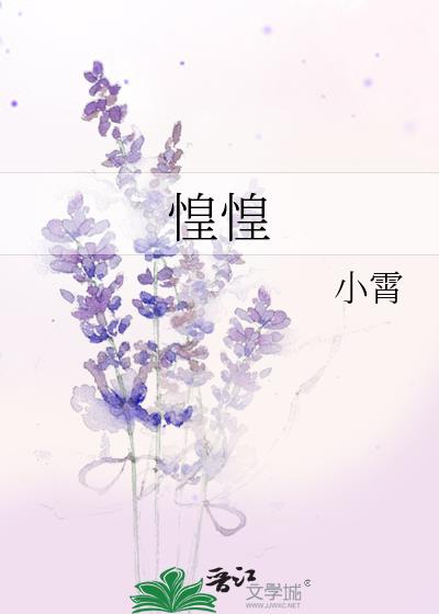 惶惶终日是什么意思