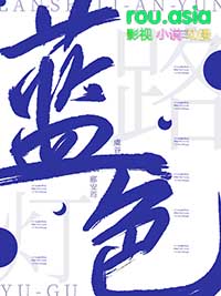 蓝色路灯笔趣阁无弹窗