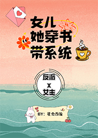 女儿她穿书带系统_星云西流