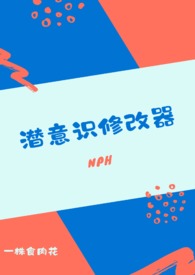 潜意识修改器全文