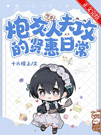 炮灰人夫攻贤惠日常by