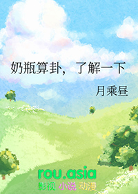 奶瓶算卦了解一下by月乘昼