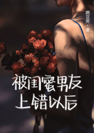 被闺蜜男友上错以后(1V1 高H)_(豌豆荚)