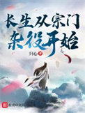 长生从宗门杂役开始TXT百度