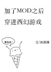 加了MOD后穿进西幻冒险游戏NPH