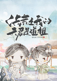 洪荒我的夫君是道祖免费阅读
