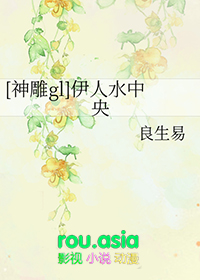 神雕gl伊人水中央