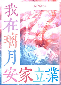 璃月同人文