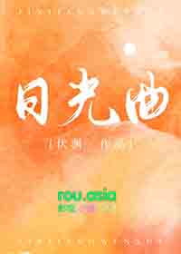 日光曲by伏渊免费阅读