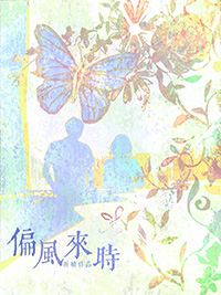 偏风雨什么意思