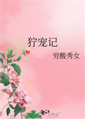 狞宠记女主生了几个孩子