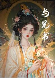 与兄书(古言兄妹)鸟班不上也罢更新