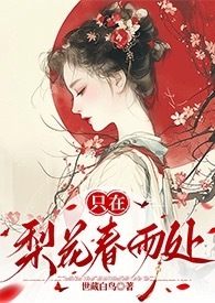 只在梨花春雨处(np) 目录 (共194章)