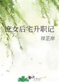 庶女后宅升职记 岸芷岸