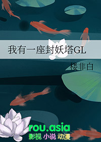我有一座封妖塔gl好看吗