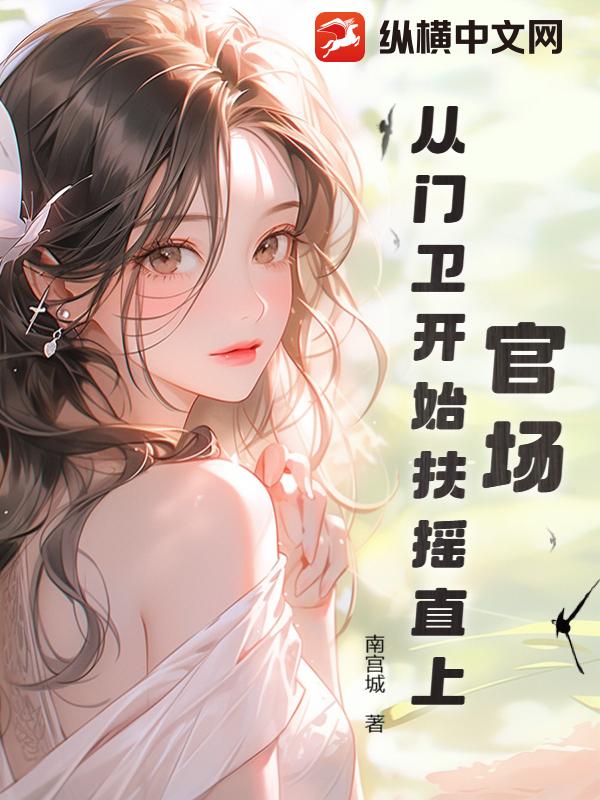官场扶摇直上全文阅读